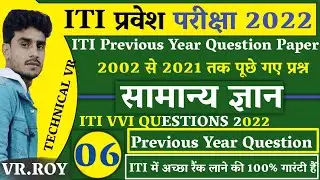ITI प्रवेश परीक्षा 2022 || Bihar ITI Previous Year Question 2022 || ITI Exam 2022 Question Paper
