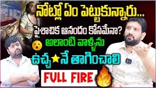 నోట్లో ఏం పెట్టుకున్నారు😡🫵..పైశాచిక ఆనందం కోసమేనా? || Lalith Kumar Most Controversial Full Interview