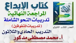 التدريب (٣١) من تدريبات النحو الشاملة (المتفوقين) بكتاب الإبداع المراجعة النهائية 2023