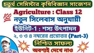 Class 12 4th Semester Agriculture Suggestion 2026 // 4th Sem Agriculture Important Question Class 12