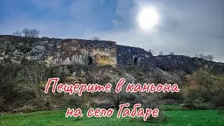 Пещерите в каньона на село Габаре