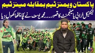 Pak Women's Team vs Men's Team | Technical glitch or management's | Muhammad Yousuf reveals