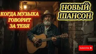 НОВЫЙ ШАНСОН МИКС🎸 - ДЛЯ ДУШИ🔥 @DonEdu777 TIMESTAMPS #aimusic #шансон #гитара #музыка #russianmusic 