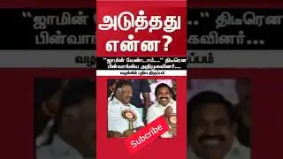 #EPS #OPS #aiadmk  #shortsfeed