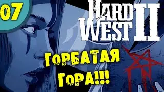 #07 ГОРБАТАЯ ГОРА HARD WEST 2 прохождение на русском