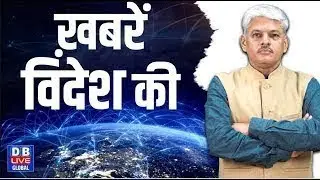 ख़बरें विदेश की | President Donald Trump | PM modi | Russia | Bangladesh Protest | #dbliveglobal