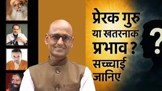 आचार्य प्रशांत, संदीप महेश्वरी, सदगुरु, बाबा रामदेव: प्रेरणा या भ्रम? | Dr Shambhu Sharma