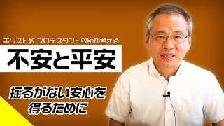 【不安解消】コロナや、どんな状況でも 揺るがない安心を得るために