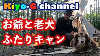 お爺と老犬ふたりキャン＃1 outside Base
