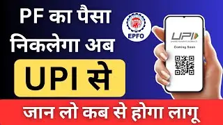 🔴PF का पैसा निकलेगा अब UPI से 💸 | PF Withdrawal via UPI || PF ATM Card,