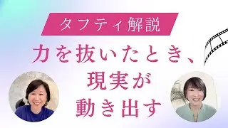 タフティ解説シリーズ☆第4回：「重要性を下げる」｜力を抜いたとき、現実は動き出す。