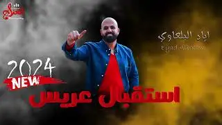 استقبال عريس 2024 || اياد البلعاوي || جديد 2024