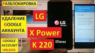 FRP LG X Power K220 Сброс Гугл аккаунта