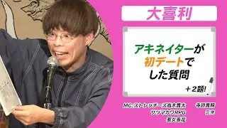 【大喜利】アキネイターの初デート、ほか【寺田寛明】