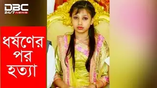 বাসায় ডেকে নিয়ে স্কুলছাত্রীকে হ,ত্যা