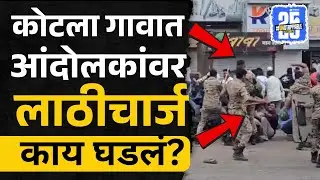 आंदोलकांवर लाठीचार्ज, नगरच्या कोटला गावात काय घडलं? | Ahilyanagar Rada | Sakal Media