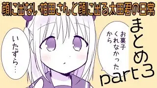 顔に出ない柏田さんと顔に出る太田君の日常 (まとめ part３)猛暑編〜保健室編