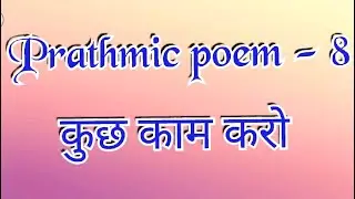 Prathmic part- 2 - poem - 8 - Kuch kaam Karo | Tamil