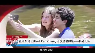 张博士 诺尔登瑙神泉   科考纪实 中文
