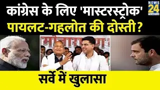 Gehlot-Pilot की दोस्ती से क्या Congress को मिलेगी Rajasthan की सत्ता? देखिए क्या कहता है Survey