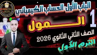 شرح الدرس الاول المول وكتلة المادة الحساب الكيميائي كيمياء الصف الثانى الثانوى الترم الأول 2026
