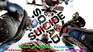 Можно ли победить Супермена? Геймплей и фишки новой игры от Rocksteady! 🔴 #suicidesquad