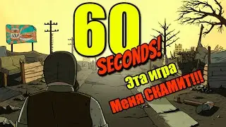 60 Seconds. План СКАМ от игры.