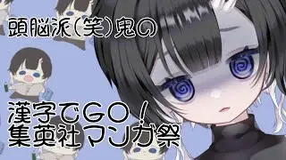 【 #漢字でGO！集英社マンガ祭 】自分、読めます