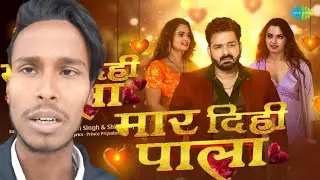 Roast Video | Maar Dihi Paala | Pawan Singh New Song | Shilpi Raj | Neelam Giri | New Bhojpuri Song 