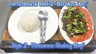 อาหารเวียดนาม สไตล์ 2 (Bo Luc Lac) - Style 2 Vietnamese Shaking Beef - ep 56