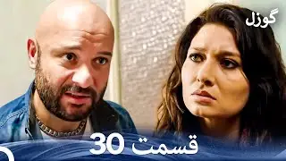 گوزل قسمت 30 (Dooble Farsi)