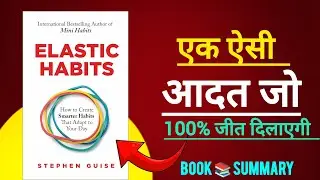 Elastic Habits Book Summary in Hindi | Stephen Guise | Build Flexible Habits for Success?