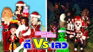 คริสต์มาสดี VS คริสต์มาสชั่วร้าย ประกวดธีมคริสต์มาสแจกรางวัล |  Dress To Impress