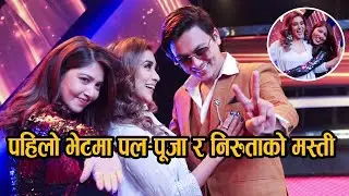 पहिलो भेटमा पल&ndash; पूजा र निरुताको मस्ती || Paul Shah & Pooja Sharma with Niruta Singh