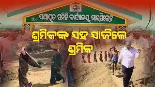 Bargarh : କାହିଁକି ବିଡ଼ିଓଙ୍କ ସାମ୍ନାରେ ମାଟି ହାଣିଲେ ପିଇଓ ଆଉ ମାଟି ବୋହିଲେ ସରପଞ୍ଚ | LIVE ODISHA