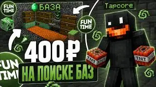 400 РУБЛЕЙ НА ПОИСКЕ БАЗ С ЧИТАМИ НА АНАРХИИ - WILD CLIENT