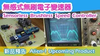 Sensorless BLDC Brushless ESC Speed Controller 無感無刷電變 新品預告 Alien-1 Upcoming Product