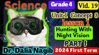 ساينس رابعه ابتدائي ترم اول  Science  Grade 4 Hunting With Night Vision Concept 3 Lesson 1  part 1