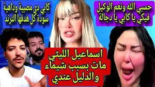 تصريحات كارثية🔥 كابي تنبأت بوفاة الليثى مات بسبب شيماء والسحر ومعايا الدليل وبتهدده بالموت ودة تمثيل