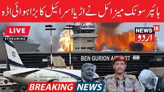 🟢LIVE: BIG Houthi Attack On Ben Gurion Airport | Hypersonic Strike Halts Flight Operations | Israel