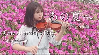 あの夏へ/千と千尋の神隠しより(One summer's Day-Spirited Away) violin solo