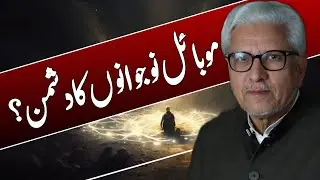 Is Mobile Phone the Enemy of Youth? | موبائل نوجوانوں کا دشمن #javedahmedghamidi #ghamidi #gcil 