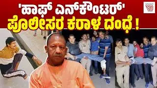 Prisoner explains UP Police half encounter: Will action be taken? | UP Police half Encounter Case