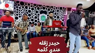 حيدر زقله || عندي كلمه || حفلة