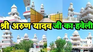 Arun Yadav Ka Haveli || Arun Yadav Ka Ghar || Apna jila Ara #arunyadavhouse 