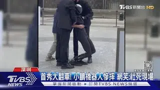 首秀大翻車! 小鵬機器人慘摔 網笑:社死現場｜TVBS新聞