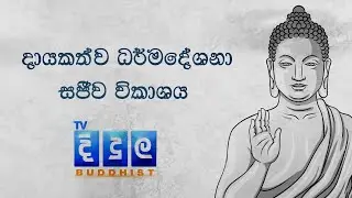 🔴 දායකත්ව ධර්මදේශනා  විකාශය🔴
