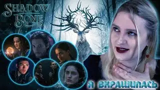 ТЕНЬ И КОСТЬ/SHADOW AND BONE | ОБЗОР СЕРИАЛА ОТ NETFLIX БЕЗ СПОЙЛЕРОВ | СТОИТ ЛИ СМОТРЕТЬ?