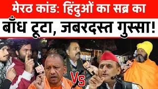Meerut case हिंदुओं का सब्र का बाँध टूटा, जबरदस्त गुस्सा CM Yogi on Akhilesh Yadav सडक पर महासंग्राम