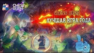Турбо режим! Союзник руинит? Chess Rush офигенный авто батлер